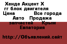 Хенде Акцент Х-3 1995-99гг блок двигателя G4EK › Цена ­ 8 000 - Все города Авто » Продажа запчастей   . Крым,Евпатория
